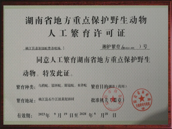 湖南省地方重点保护野生动物人工繁育许可证