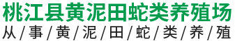 桃江县黄泥田蛇类养殖场